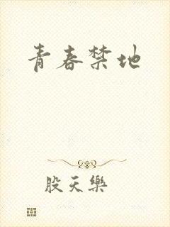 青春禁地