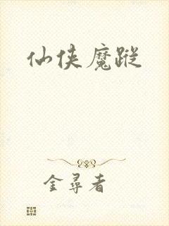 仙侠魔踪