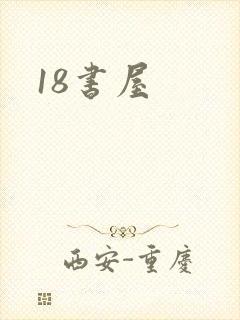18书屋