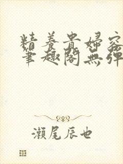 精养贵妇容子君笔趣阁无弹窗