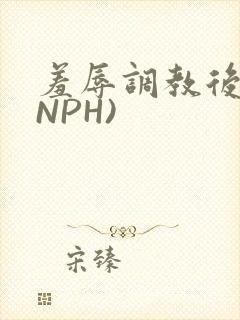 羞辱调教后宫(NPH)