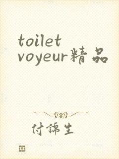 toilet voyeur精品
