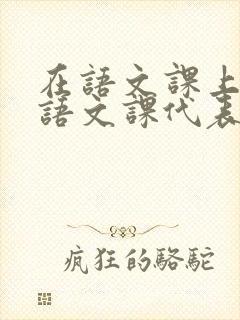 在语文课上强插语文课代表