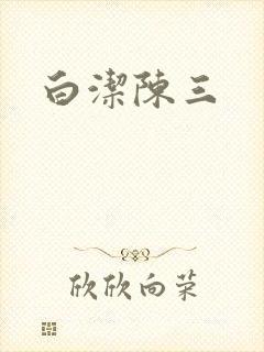 白洁陈三