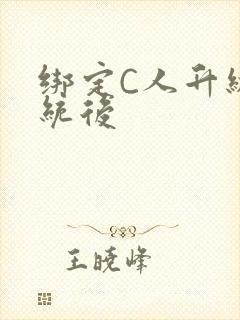 绑定C人升级系统后