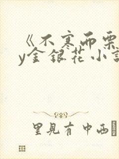 《不寒而栗》by金银花小说