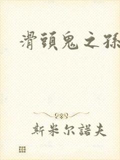 滑头鬼之孙雪女