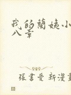 我的兰姨小说第八章