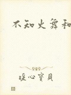 不知火舞和