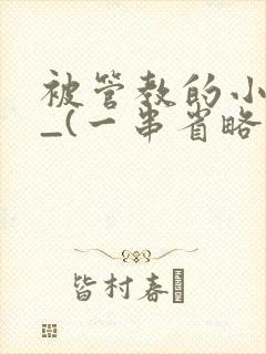 被管教的小美人_(一串省略号)