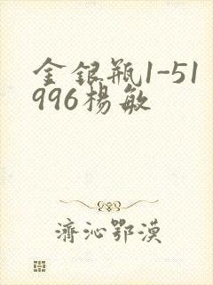 金银瓶1-51996杨敏
