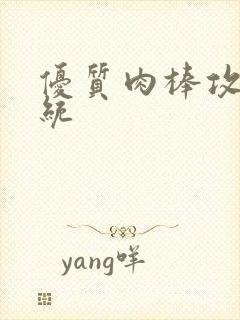 优质肉棒攻略系统