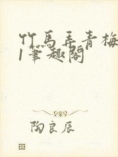 竹马弄青梅1v1笔趣阁