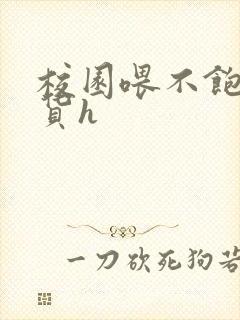 校园喂不饱的荡货h