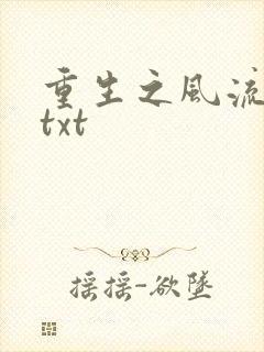 重生之风流仕途txt