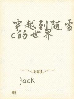 穿越到随处可以c的世界