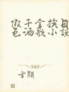 假千金挨日记暮色酒歌小说免费阅读