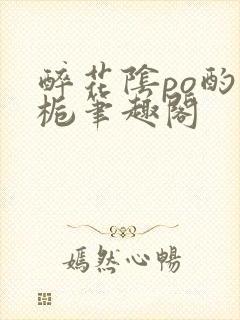 醉花阴po酌青栀笔趣阁