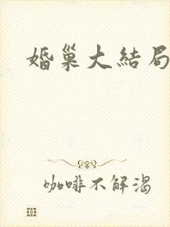 婚巢大结局