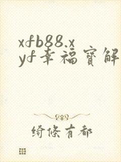 xfb88.xyf幸福宝解锁版