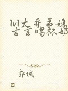 lvl大哥弟媳古言喝杯奶茶