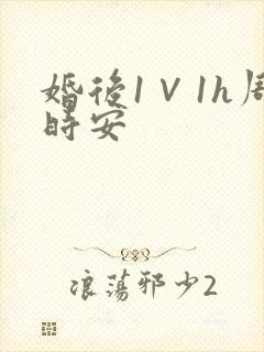 婚后1∨1h周时安