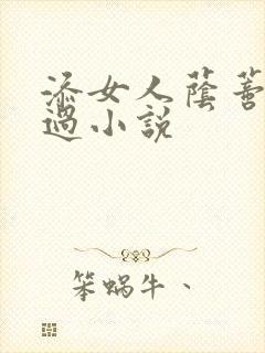 添女人荫蒂全部过小说