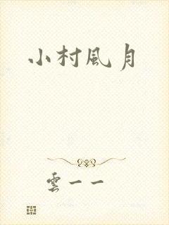 小村风月