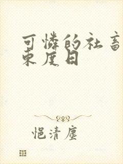 可怜的社畜by东度日