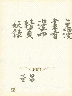 妖精漫画免费登录页面看漫画