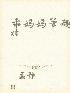 乖妈妈笔趣阁txt