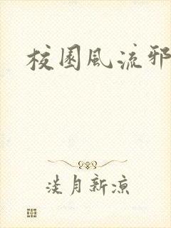 校园风流邪神传