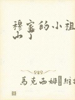 穆家的小祖宗出山了