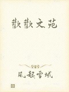 欢欢文苑