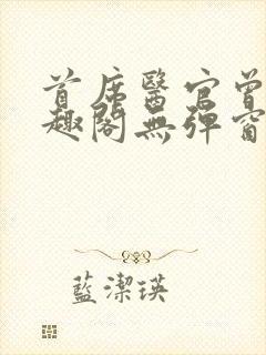 首席医官曾毅笔趣阁无弹窗