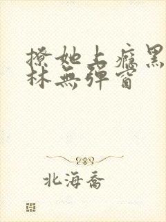 撩她上瘾黑暗森林无弹窗