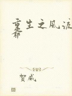 重生之风流小王爷