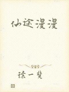 仙途漫漫