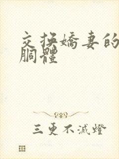 交换娇妻的雪白胴体