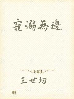 宠溺无边