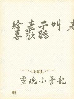 给老子叫 老子喜欢听