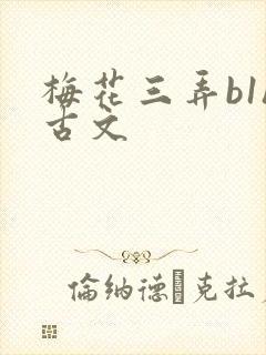 梅花三弄b1h古文