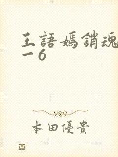 王语嫣销魂夜1一6