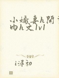 小娇妻h开荤粗肉h文1v1