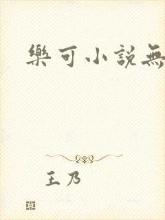 乐可小说无删减