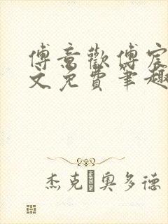 傅意欢傅宸深全文免费笔趣阁小说