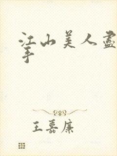 江山美人尽在我手