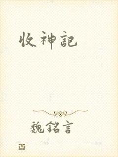 收神记