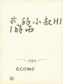 我的小叔H1V1时雨