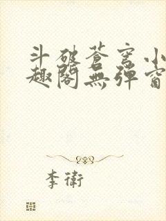 斗破苍穹小说笔趣阁无弹窗